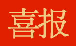 PG电子问武汉国佳上榜土地估价报告电子化备案优异机构名单