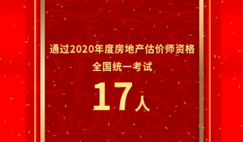 热烈祝贺PG电子问2020年度房地产估价师资格天下统一考试通过17人！