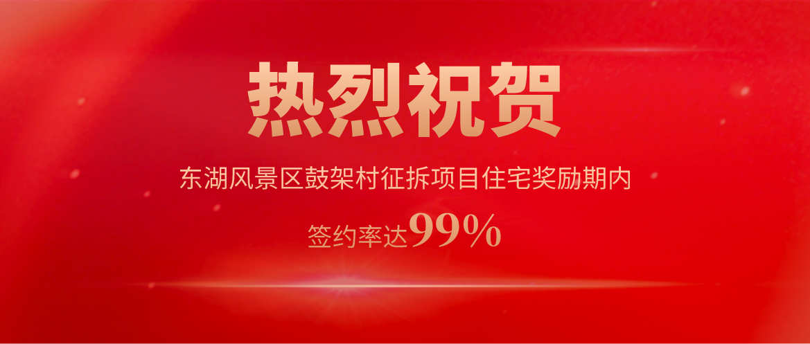 “佳速率”再传喜报！PG电子问阳光智慧征拆效劳模式再创武汉市征拆新纪录！